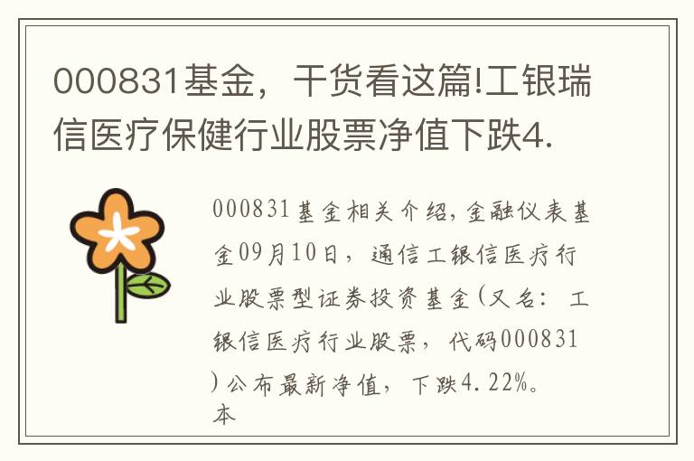 000831基金，干货看这篇!工银瑞信医疗保健行业股票净值下跌4.22% 请保持关注