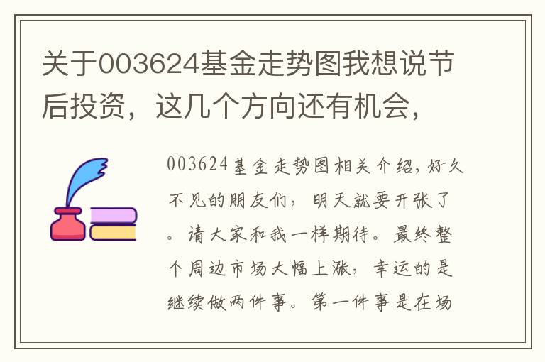 关于003624基金走势图我想说节后投资，这几个方向还有机会，量少速来