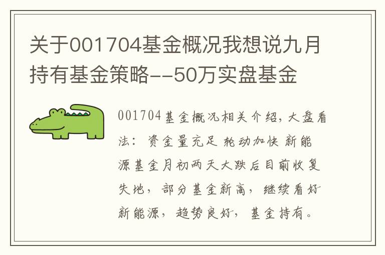 关于001704基金概况我想说九月持有基金策略--50万实盘基金