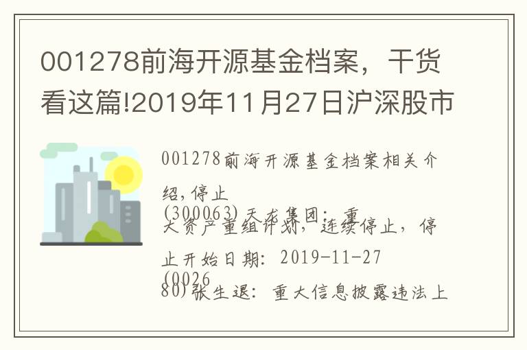 001278前海开源基金档案,干货看这篇!2019年11月27日沪深股市交易提示
