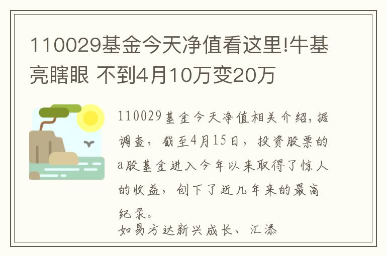 110029基金今天净值看这里!牛基亮瞎眼 不到4月10万变20万
