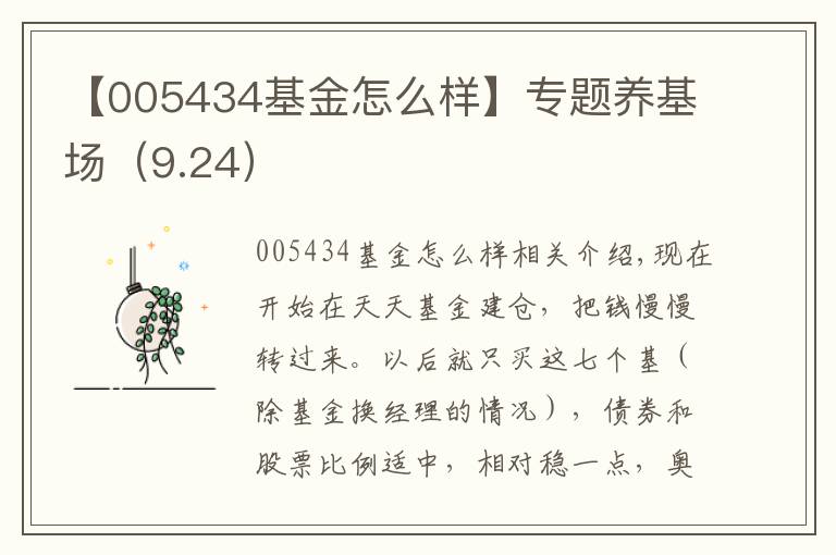 【005434基金怎么样】专题养基场（9.24）