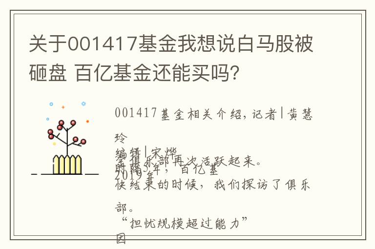 关于001417基金我想说白马股被砸盘 百亿基金还能买吗？