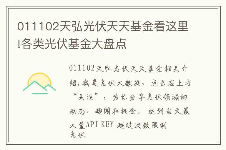 011102天弘光伏天天基金看这里!各类光伏基金大盘点