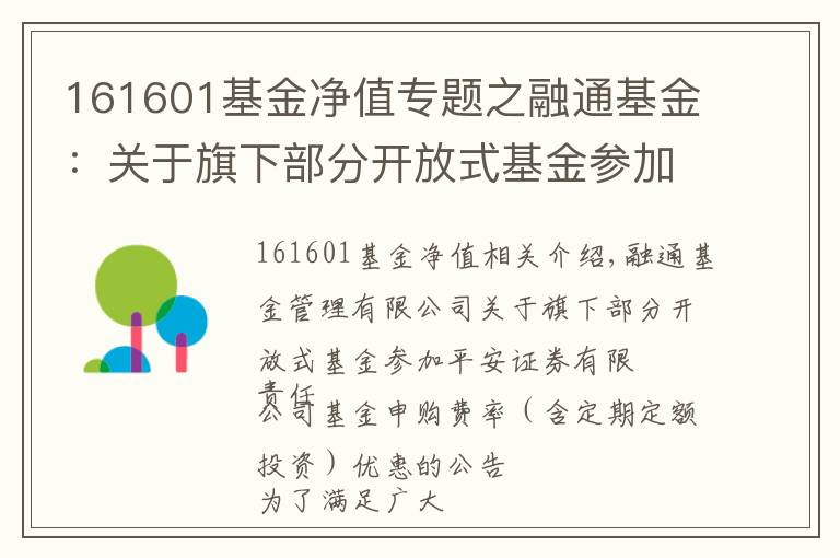 161601基金净值专题之融通基金：关于旗下部分开放式基金参加平安证券有限责任公司基金申购费率（含定期定额投资）优惠的公告