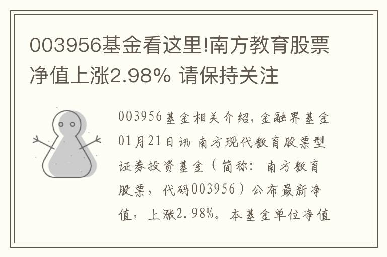 003956基金看这里!南方教育股票净值上涨2.98% 请保持关注