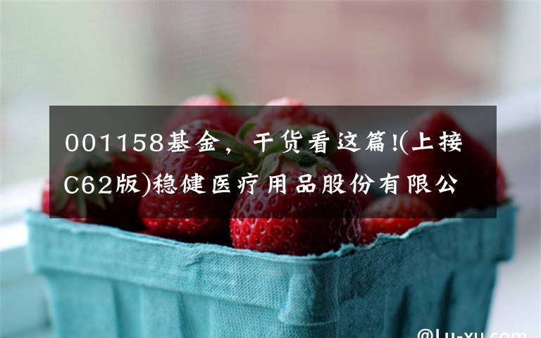 001158基金,干货看这篇!(上接C62版)稳健医疗用品股份有限公司 首次公开发行股票并在创业板上市网下初步配售结果公告(下转C64版)