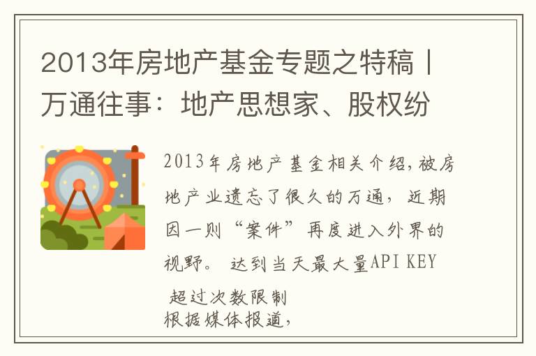 2013年房地产基金专题之特稿丨万通往事：地产思想家、股权纷争与失去的20年
