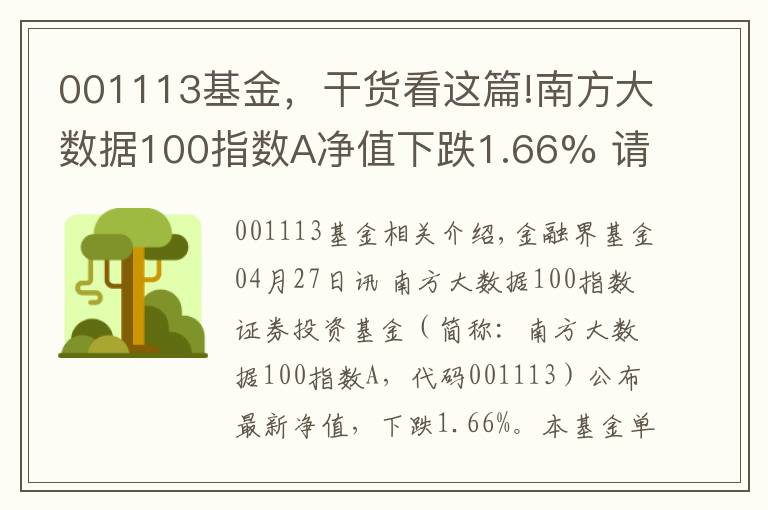 001113基金,干货看这篇!南方大数据100指数A净值下跌1.66% 请保持关注