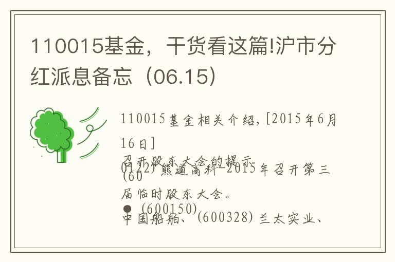 110015基金，干货看这篇!沪市分红派息备忘（06.15）