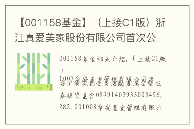【001158基金】(上接C1版)浙江真爱美家股份有限公司首次公开发行股票网下发行初步配售结果公告(下转C3版)