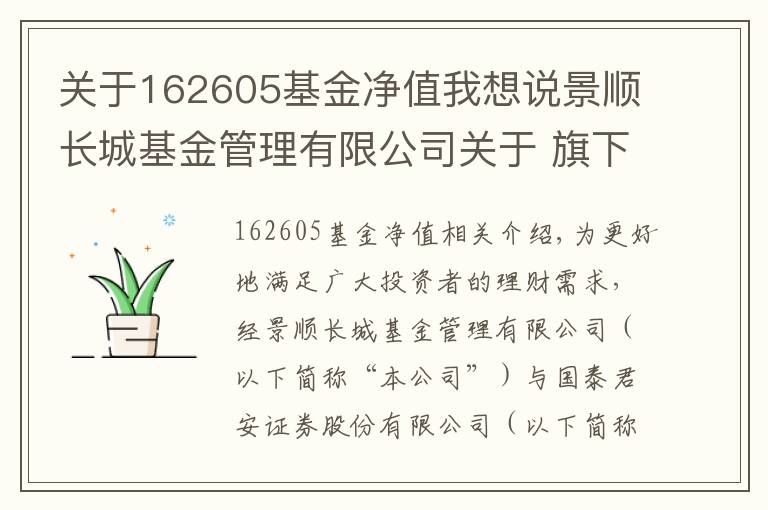 关于162605基金净值我想说景顺长城基金管理有限公司关于 旗下部分基金参加国泰君安基金申购及定期定额 投资申购费率优惠活动的公告
