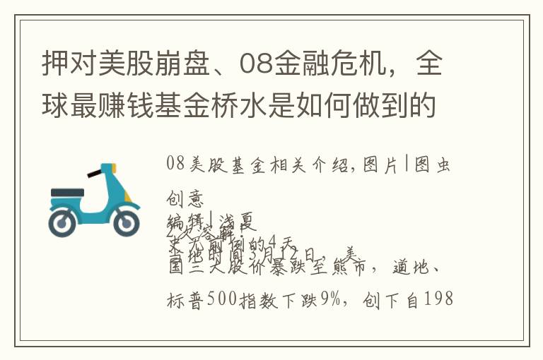 押对美股崩盘、08金融危机,全球最赚钱基金桥水是如何做到的?