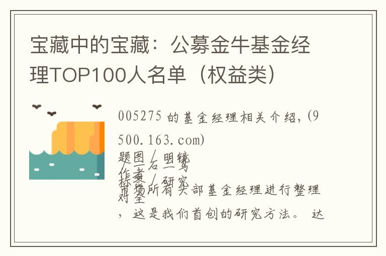 宝藏中的宝藏:公募金牛基金经理TOP100人名单(权益类)