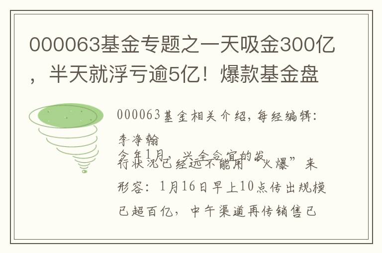 000063基金专题之一天吸金300亿,半天就浮亏逾5亿!爆款基金盘中跌停,9万人被套