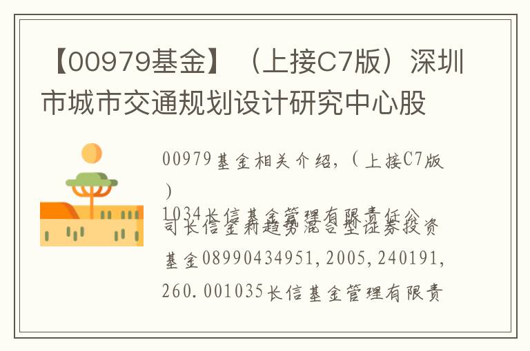 【00979基金】（上接C7版）深圳市城市交通规划设计研究中心股份有限公司 首次公开发行股票并在创业板上市网下发行初步配售结果公告（下转C9版）