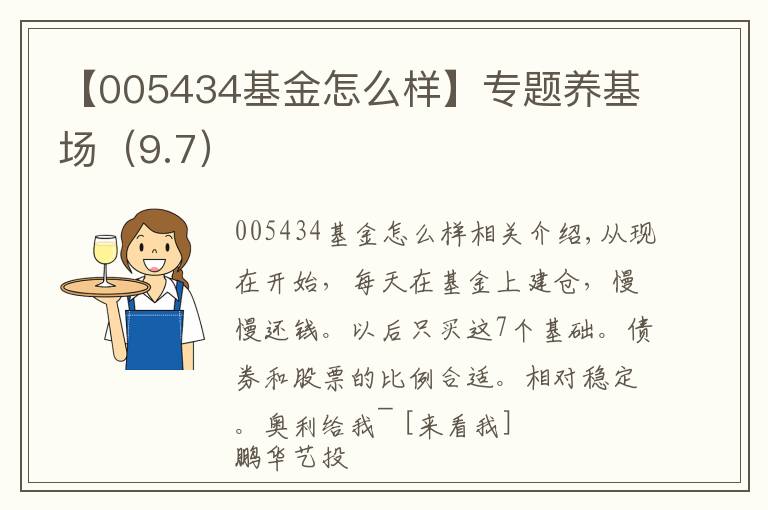 【005434基金怎么样】专题养基场(9.7)