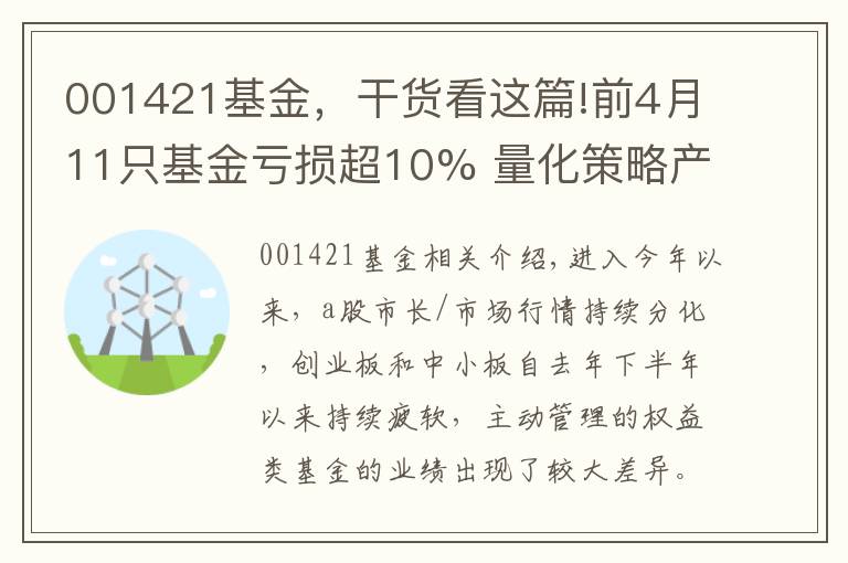 001421基金,干货看这篇!前4月11只基金亏损超10% 量化策略产品占据3席