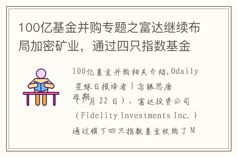100亿基金并购专题之富达继续布局加密矿业,通过四只指数基金收购Marathon 7.4%股份