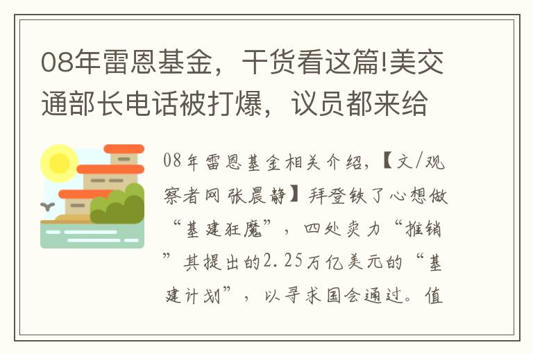 08年雷恩基金,干货看这篇!美交通部长电话被打爆,议员都来给自己青睐的基建项目“开后门”