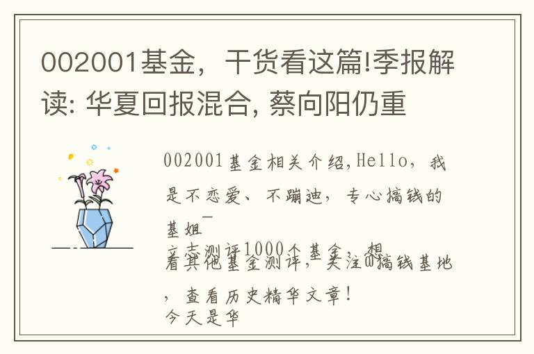 002001基金,干货看这篇!季报解读: 华夏回报混合, 蔡向阳仍重仓白酒, 有望成为新白酒一哥?