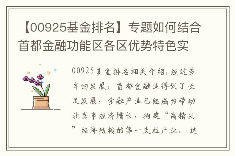 【00925基金排名】专题如何结合首都金融功能区各区优势特色实现协同发展