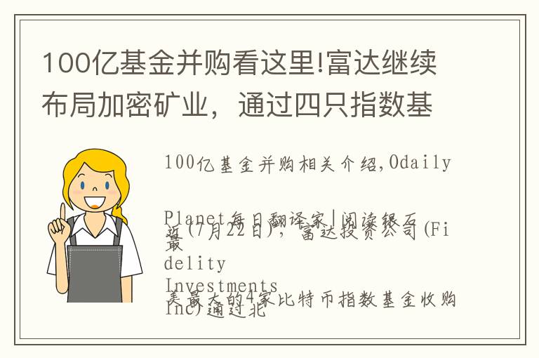 100亿基金并购看这里!富达继续布局加密矿业,通过四只指数基金收购Marathon 7.4%股份