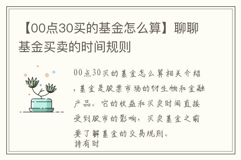 【00点30买的基金怎么算】聊聊基金买卖的时间规则