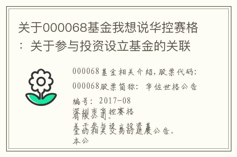 关于000068基金我想说华控赛格:关于参与投资设立基金的关联交易进展公告