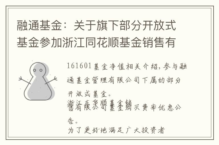 融通基金：关于旗下部分开放式基金参加浙江同花顺基金销售有限公司基金申购费率优惠的公告