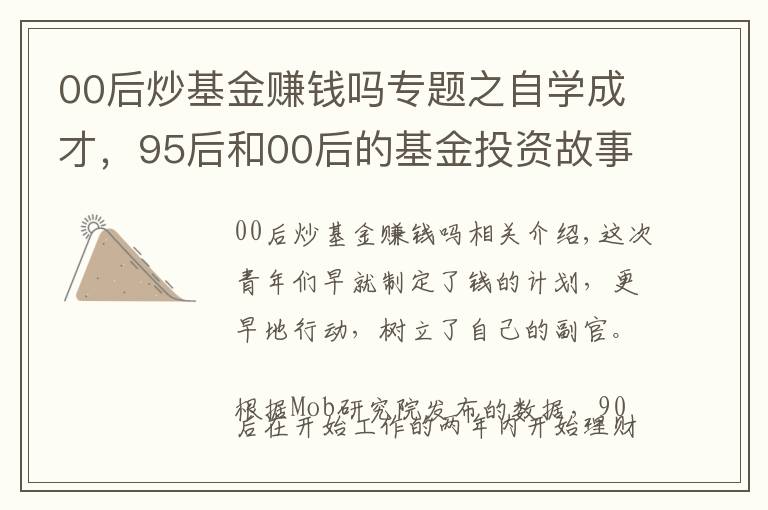 00后炒基金赚钱吗专题之自学成才,95后和00后的基金投资故事