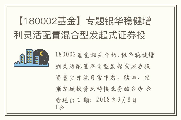 【180002基金】专题银华稳健增利灵活配置混合型发起式证券投资基金开放日常申购、赎回、定期定额投资及转换业务的公告