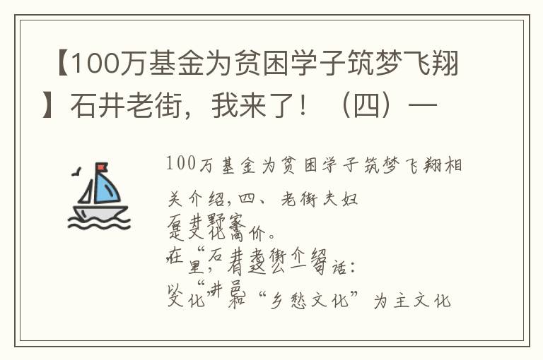 【100万基金为贫困学子筑梦飞翔】石井老街,我来了!(四)——老街楹联