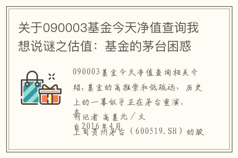 关于090003基金今天净值查询我想说谜之估值:基金的茅台困惑