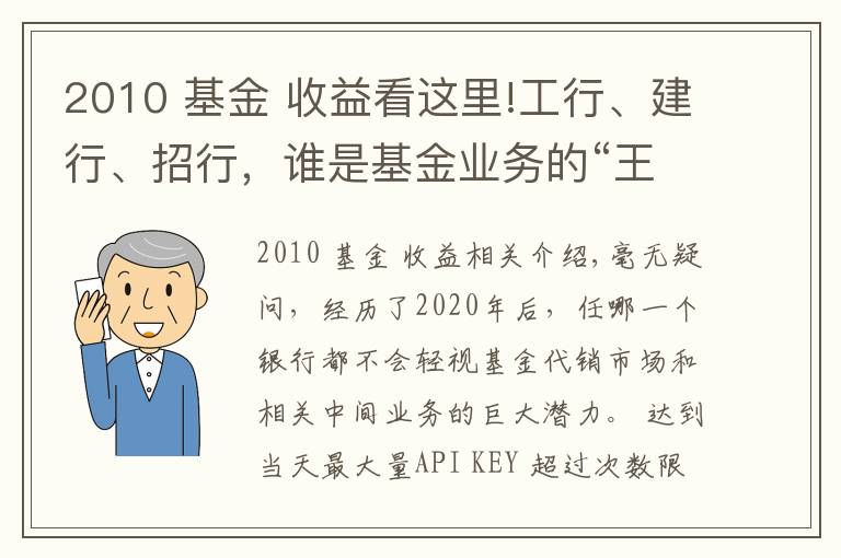 2010 基金 收益看这里!工行、建行、招行,谁是基金业务的“王中王”?
