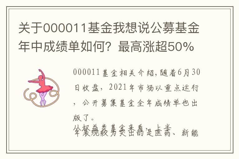 关于000011基金我想说公募基金年中成绩单如何?最高涨超50% 医药、新能源表现突出