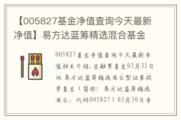 【005827基金净值查询今天最新净值】易方达蓝筹精选混合基金最新净值跌幅达1.51%