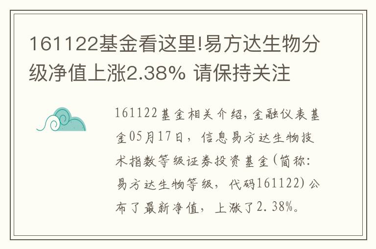161122基金看这里!易方达生物分级净值上涨2.38% 请保持关注