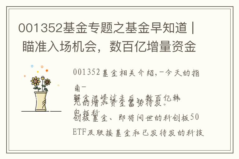 001352基金专题之基金早知道 | 瞄准入场机会，数百亿增量资金屯兵科创板