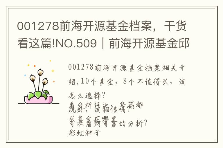 001278前海开源基金档案，干货看这篇!NO.509｜前海开源基金邱杰-前海开源聚慧，值不值得买？