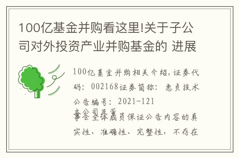 100亿基金并购看这里!关于子公司对外投资产业并购基金的 进展公告