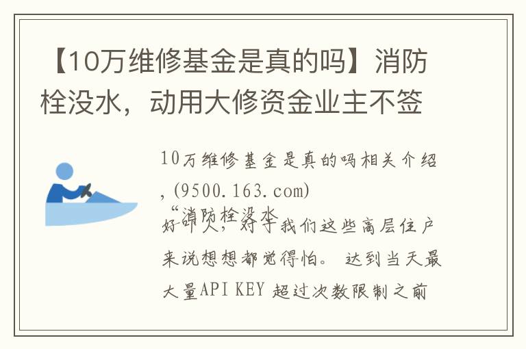 【10万维修基金是真的吗】消防栓没水，动用大修资金业主不签字？南岸这个小区是这样解决的