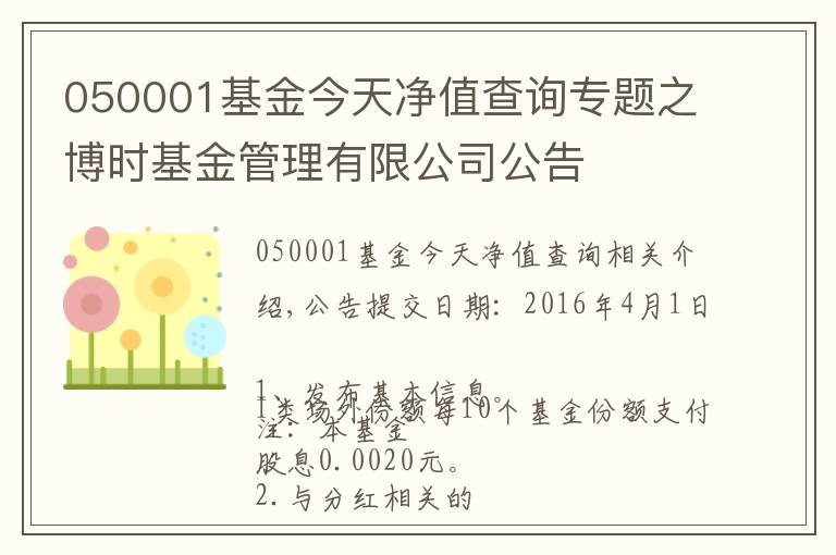 050001基金今天净值查询专题之博时基金管理有限公司公告
