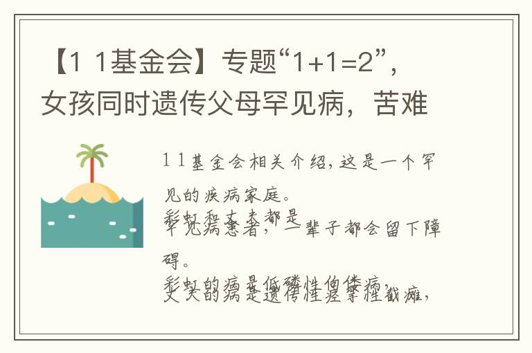 【1 1基金会】专题“1+1=2”,女孩同时遗传父母罕见病,苦难家庭依然期待彩虹