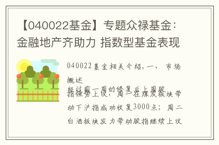 【040022基金】专题众禄基金:金融地产齐助力 指数型基金表现亮眼