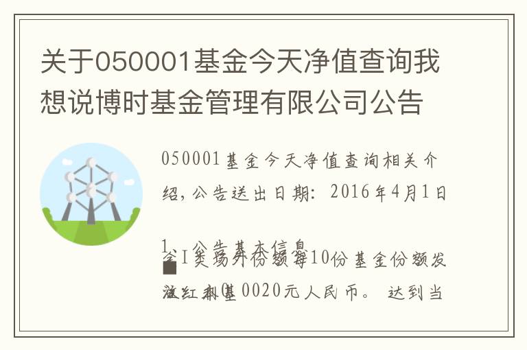 关于050001基金今天净值查询我想说博时基金管理有限公司公告