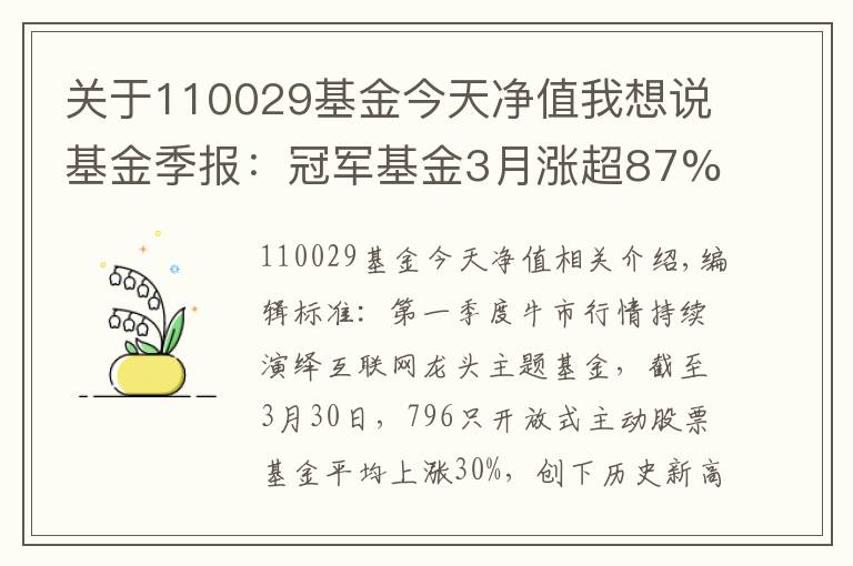 关于110029基金今天净值我想说基金季报：冠军基金3月涨超87% 持续关注蓝筹和成长