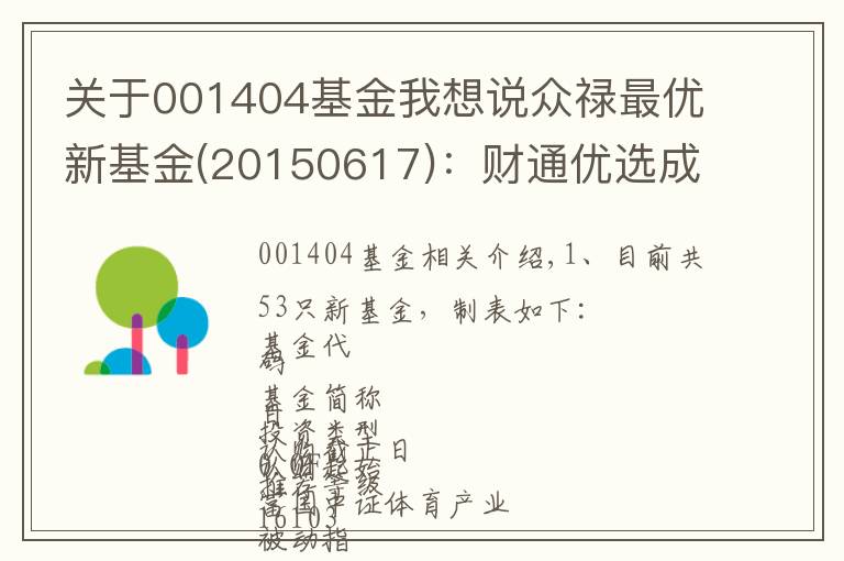 关于001404基金我想说众禄最优新基金(20150617):财通优选成长