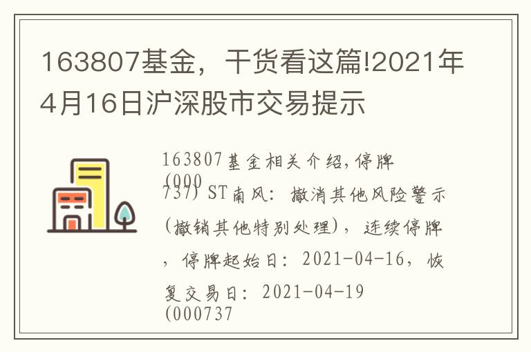 163807基金,干货看这篇!2021年4月16日沪深股市交易提示