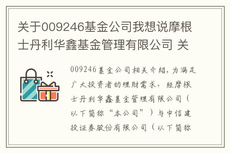 关于009246基金公司我想说摩根士丹利华鑫基金管理有限公司 关于旗下部分基金参与中信建投证券股份有限公司费率优惠活动的公告